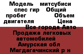  › Модель ­ митсубиси спес гир › Общий пробег ­ 300 000 › Объем двигателя ­ 2 000 › Цена ­ 260 000 - Все города Авто » Продажа легковых автомобилей   . Амурская обл.,Магдагачинский р-н